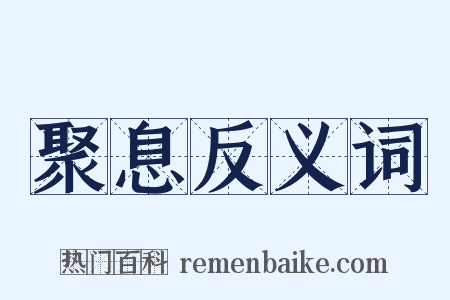 聚息反义词是什么意思的图片